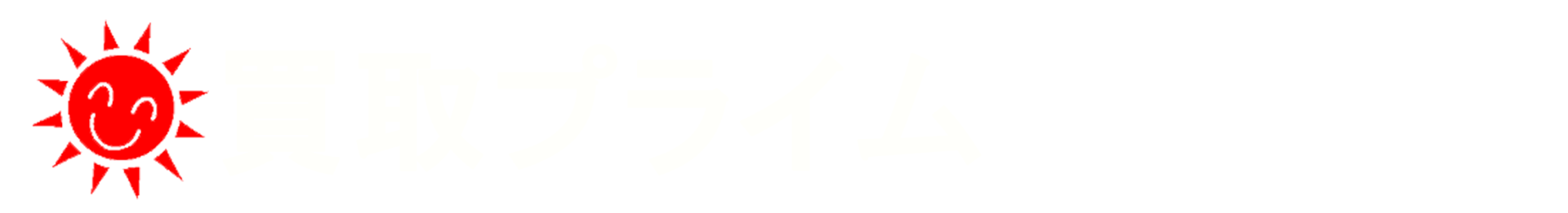 買取プライム